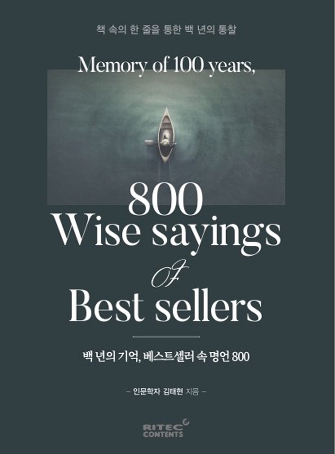 백 년의 기억, 베스트셀러 속 명언 800 = Memory of 100 years, 800 wise sayings of best sellers : 책 속의 한 줄을 통한 백 년의 통찰