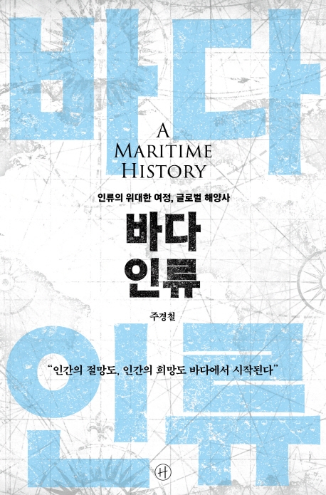 바다 인류 : 인류의 위대한 여정, 글로벌 해양사 = A maritime history