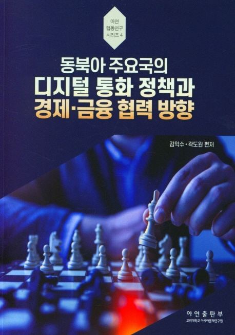 (동북아 주요국의) 디지털 통화 정책과 경제·금융 협력 방향 = Digital currency policy and direction of economic-financial cooperation in major Northeast Asian countries
