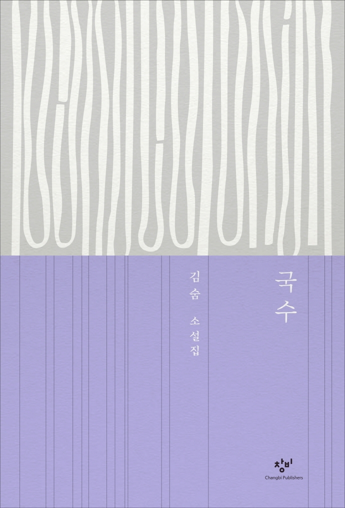 국수 : 김숨 소설집