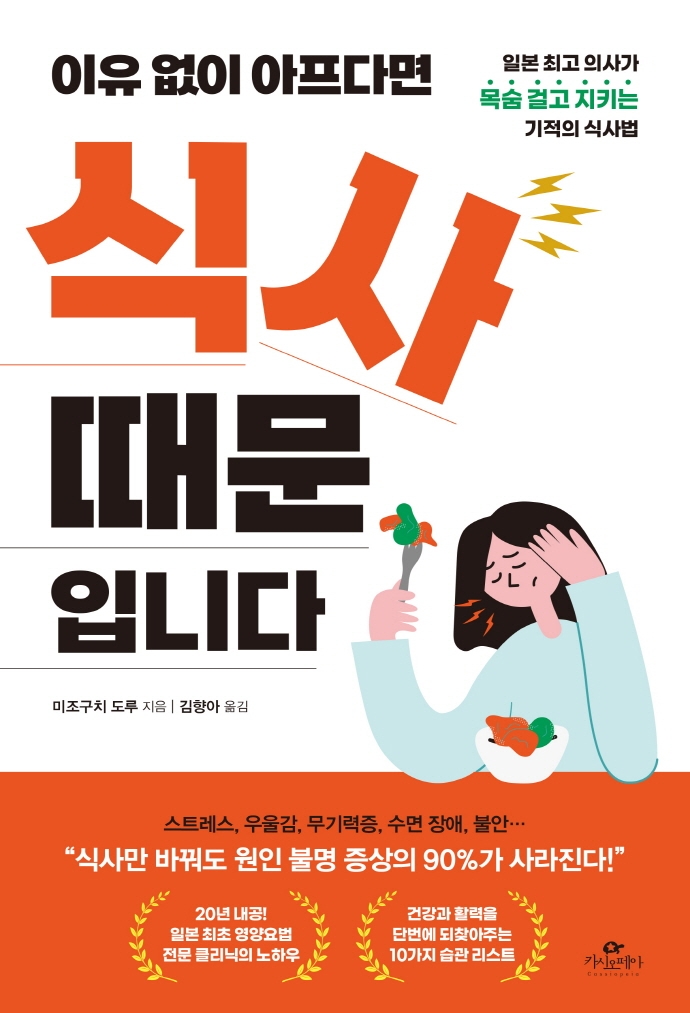 (이유 없이 아프다면) 식사 때문입니다 : 일본 최고 의사가 목숨 걸고 지키는 기적의 식사법