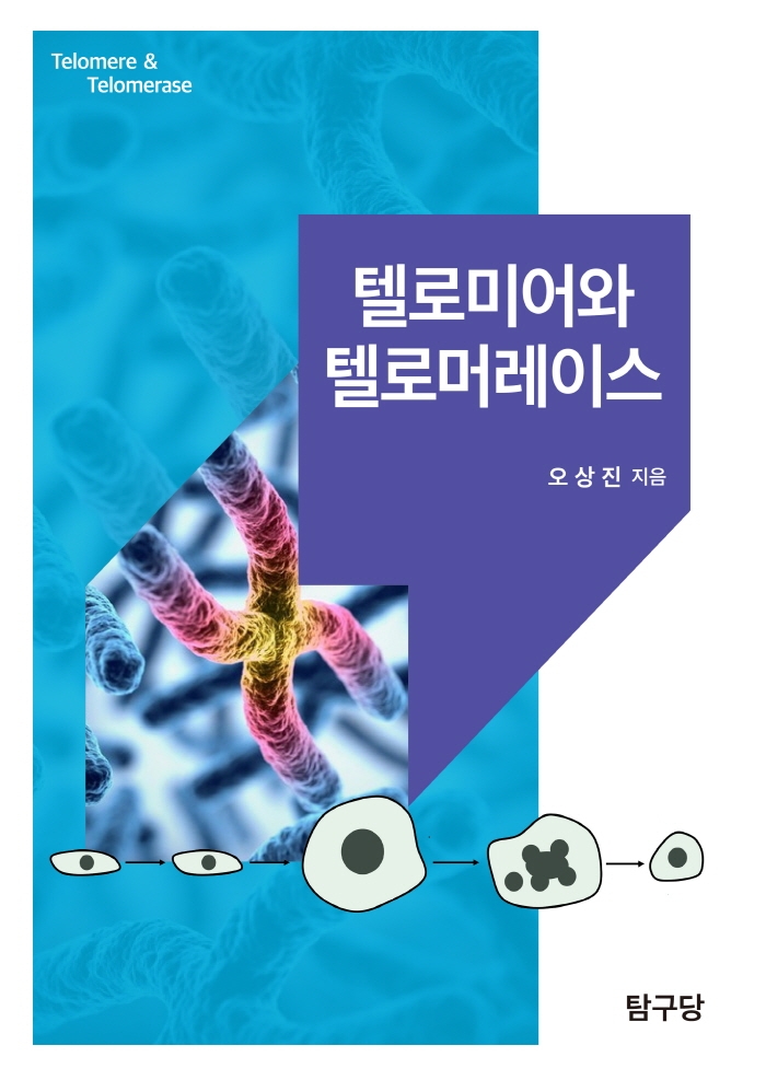 텔로미어와 텔로머레이스 = Telomere & telomerase