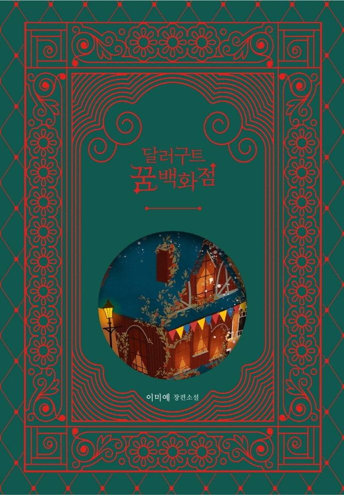 달러구트 꿈 백화점 : 100만 부 기념 합본호: gift edition : 이미예 장편소설
