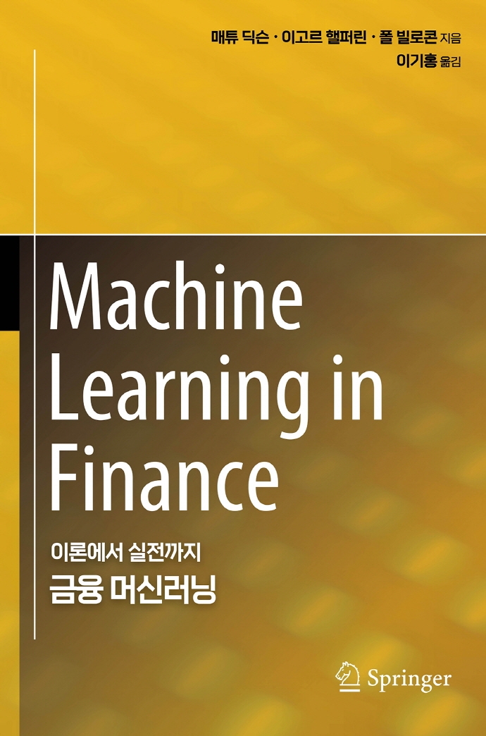 금융 머신러닝 : 이론에서 실전까지