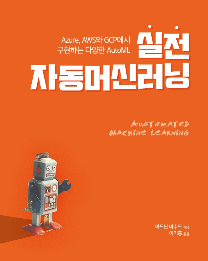 실전 자동머신러닝 : Azure, AWS와 GCP에서 구현하는 다양한 AutoML