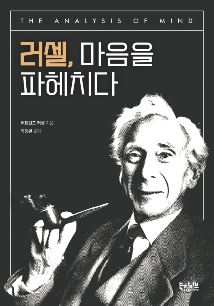 러셀, 마음을 파헤치다