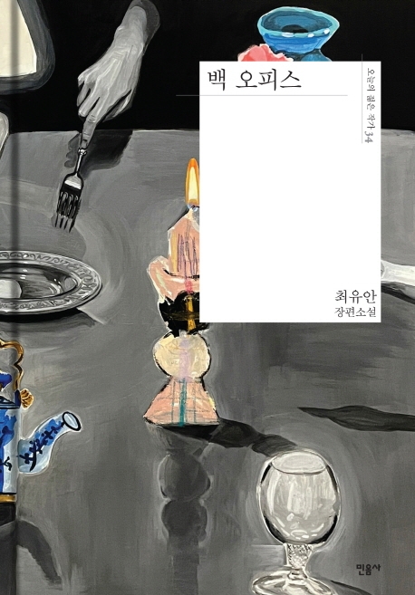 백 오피스 : 최유안 장편소설