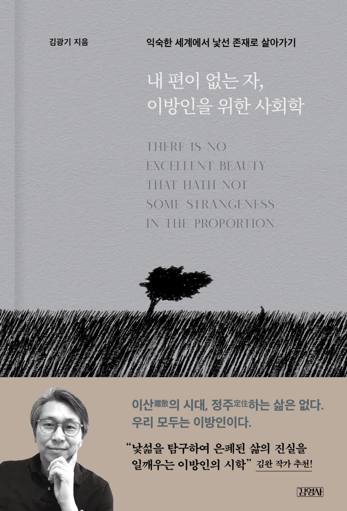 내 편이 없는 자, 이방인을 위한 사회학 : 익숙한 세계에서 낯선 존재로 살아가기