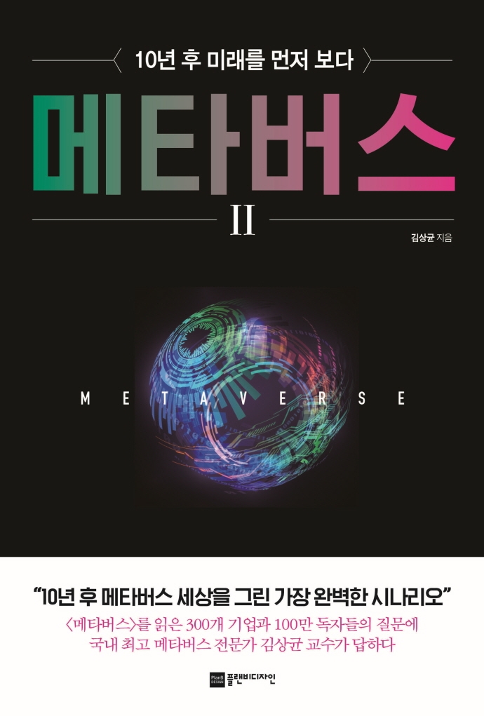 메타버스 = Metaverse. 2, 10년 후 미래를 먼저 보다