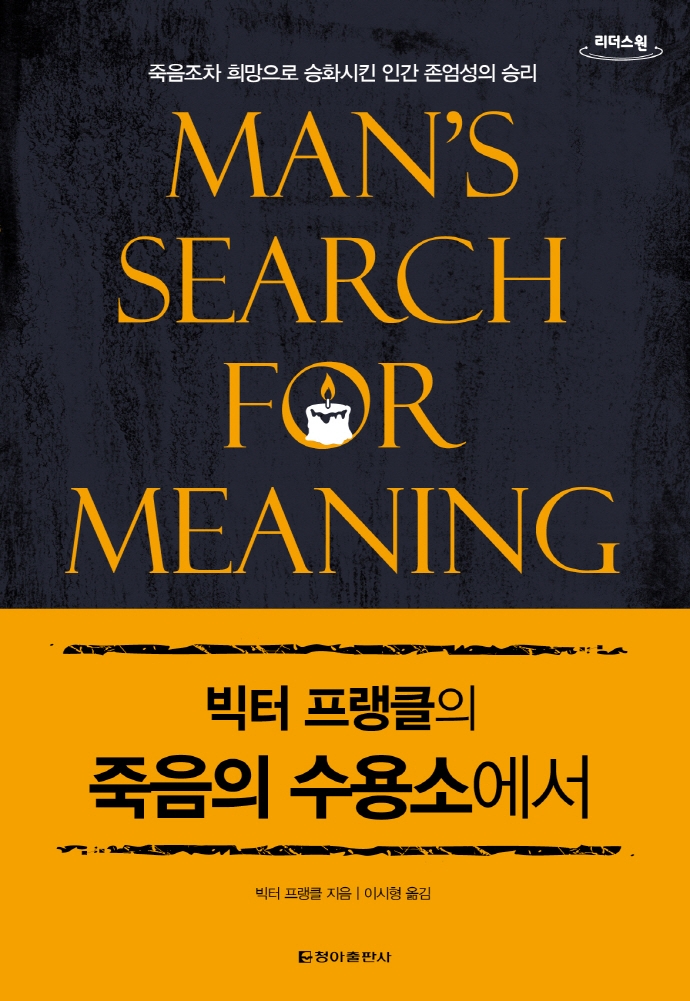 (빅터 프랭클의) 죽음의 수용소에서 : 죽음조차 희망으로 승화시킨 인간 존엄성의 승리 : 큰글자도서
