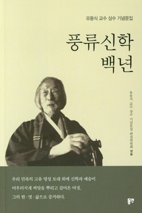 풍류신학 백년 : 유동식 교수 상수 기념문집
