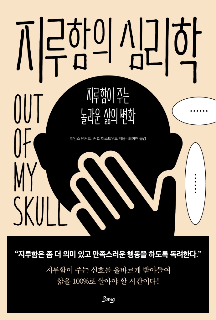 지루함의 심리학 : 지루함이 주는 놀라운 삶의 변화