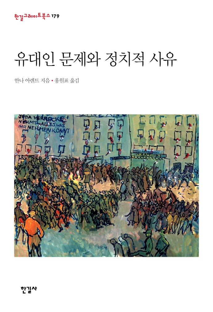 유대인 문제와 정치적 사유