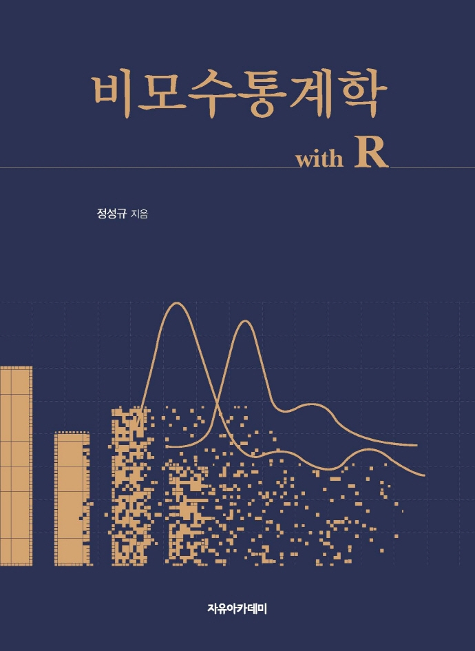 비모수통계학 : with R
