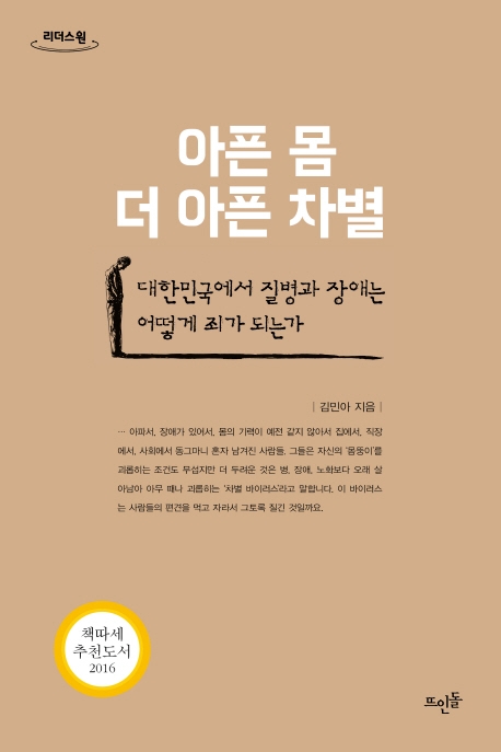 아픈 몸, 더 아픈 차별 : 대한민국에서 질병과 장애는 어떻게 죄가 되는가 : 큰글자도서