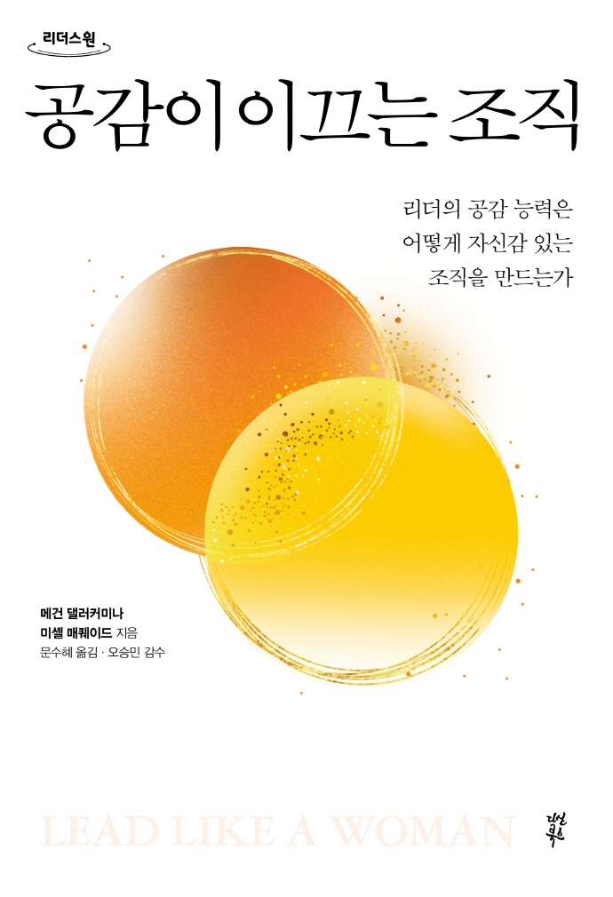 공감이 이끄는 조직 : 리더의 공감 능력은 어떻게 자신감 있는 조직을 만드는가 : 큰글자도서