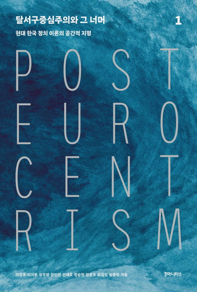 탈서구중심주의와 그 너머 = Post Eurocentrism. 1, 현대 한국 정치 이론의 공간적 지평