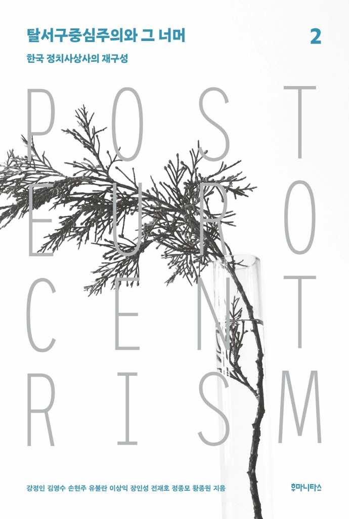 탈서구중심주의와 그 너머 = Post Eurocentrism. 2, 한국 정치사상사의 재구성