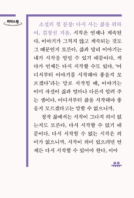 소설의 첫 문장 : 다시 사는 삶을 위하여 : 큰글자도서