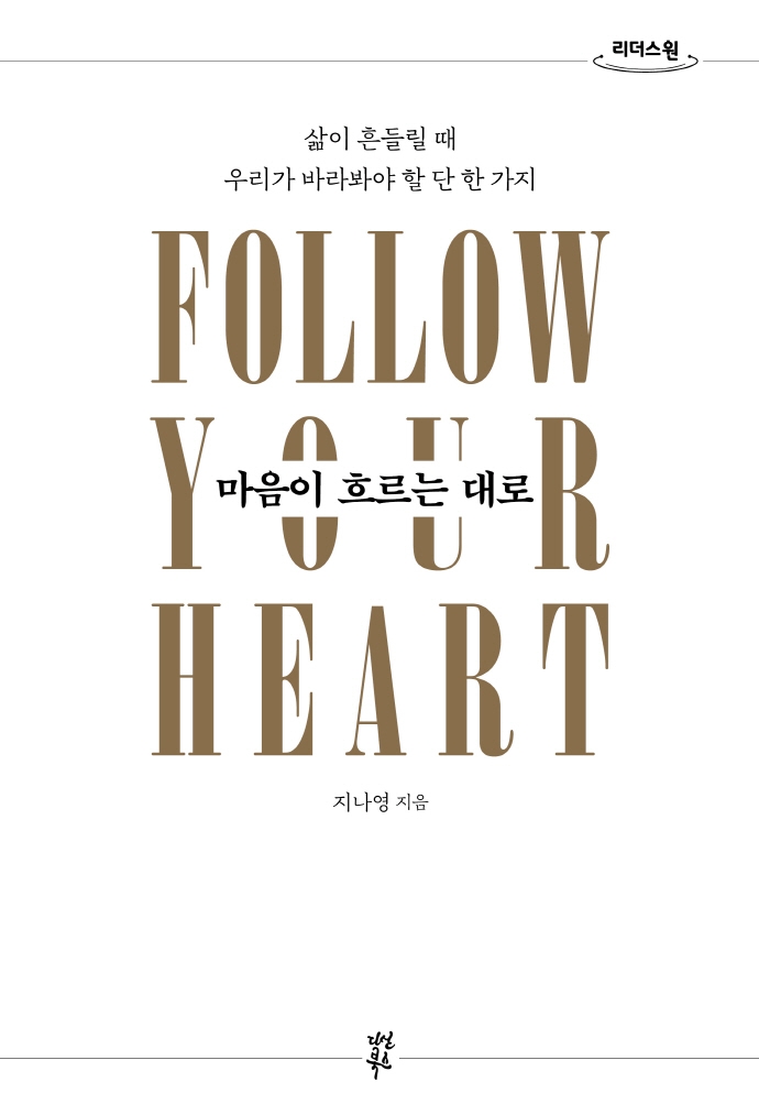 마음이 흐르는 대로 = Follow your heart : 삶이 흔들릴 때 우리가 바라봐야 할 단 한 가지 : 큰글자도서