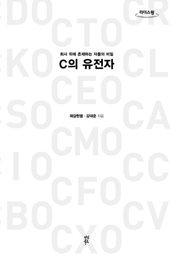 C의 유전자 : 회사 위에 존재하는 자들의 비밀 : 큰글자도서
