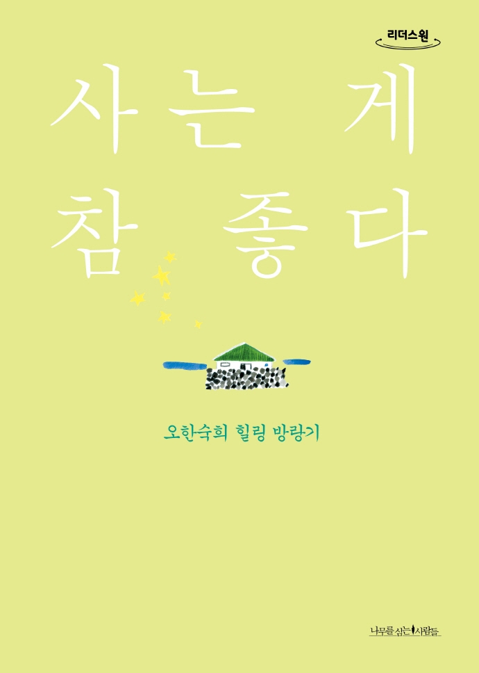 사는 게 참 좋다 : 오한숙희 힐링 방랑기 : 큰글자도서