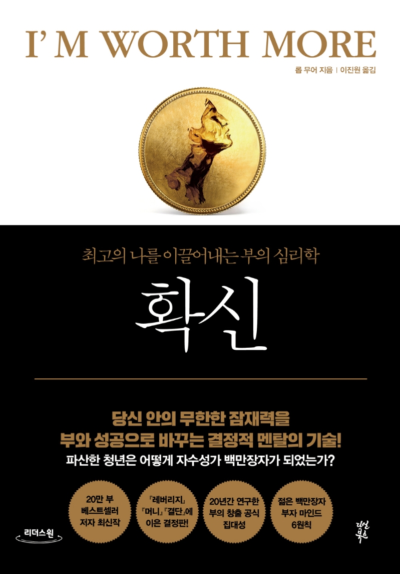 확신 : 최고의 나를 이끌어내는 부의 심리학 : 큰글자도서