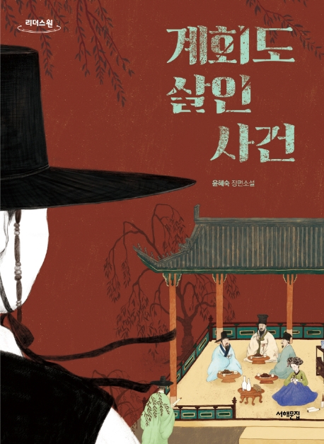 계회도 살인사건 : 윤혜숙 장편소설 : 큰글자도서