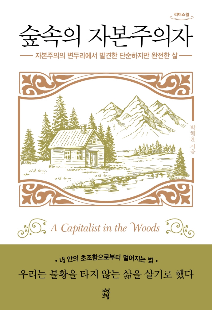 숲속의 자본주의자 = A capitalist in the woods : 자본주의의 변두리에서 발견한 단순하지만 완전한 삶 : 큰글자도서