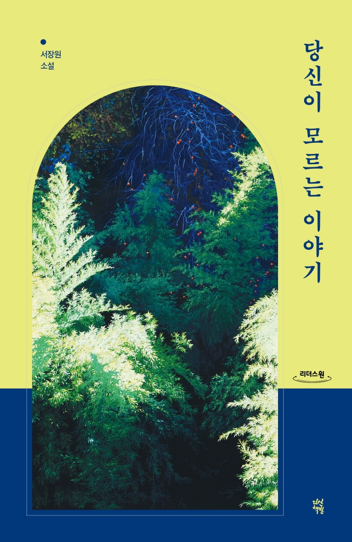 당신이 모르는 이야기 : 서장원 소설 : 큰글자도서