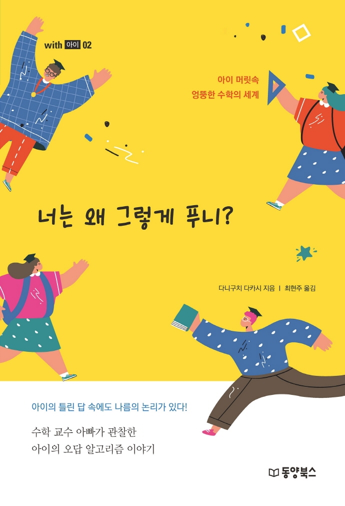 너는 왜 그렇게 푸니? : 아이 머릿속 엉뚱한 수학의 세계