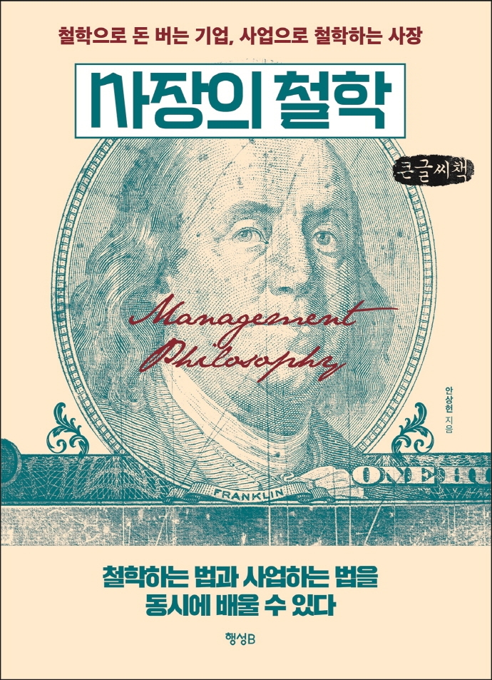 사장의 철학 = Management philosophy : 철학으로 돈 버는 기업, 사업으로 철학하는 사장 : 큰글자책