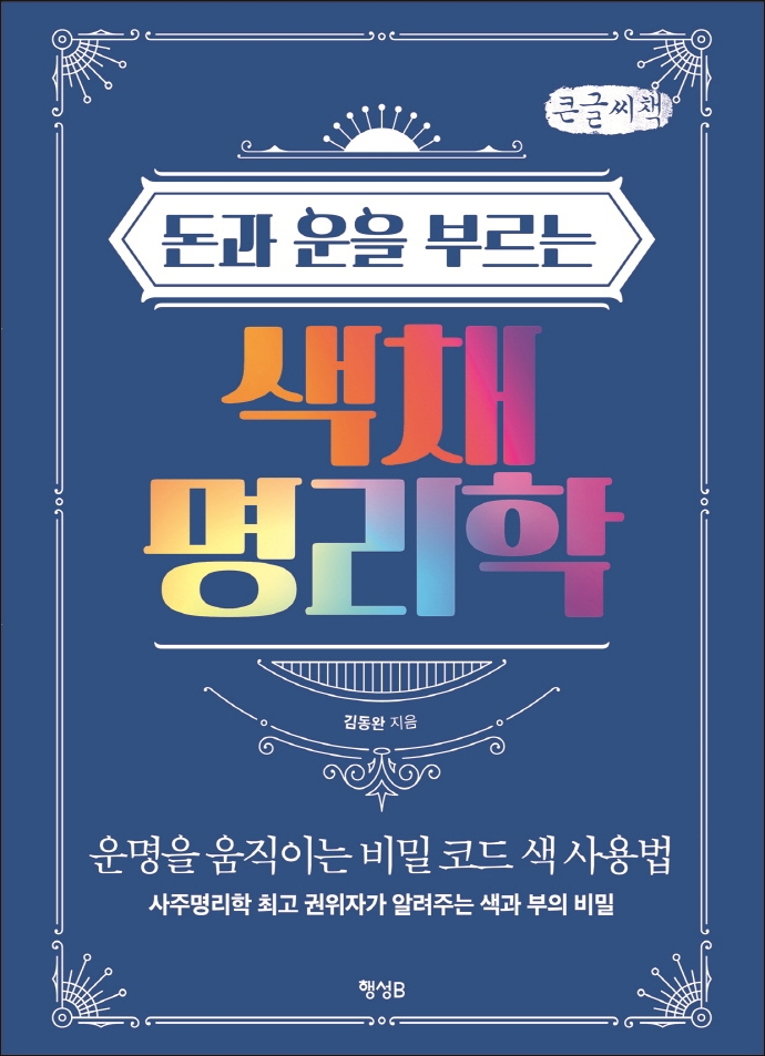 (돈과 운을 부르는) 색채 명리학 : 운명을 움직이는 비밀 코드 색 사용법 : 큰글자책