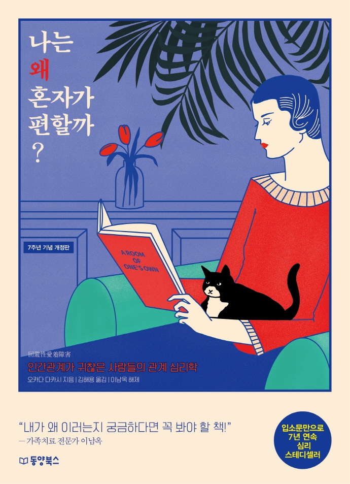 나는 왜 혼자가 편할까? : 인간관계가 귀찮은 사람들의 관계 심리학