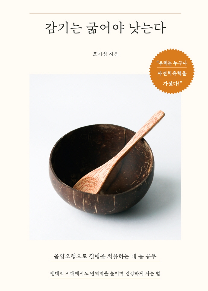 감기는 굶어야 낫는다 : 음양오행으로 질병을 치유하는 내 몸 공부