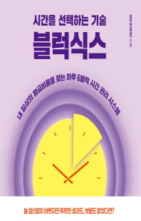 (시간을 선택하는 기술) 블럭식스 [전자자료] : 내 일상의 황금비율을 찾는 하루 6블럭 시간 관리 시스템