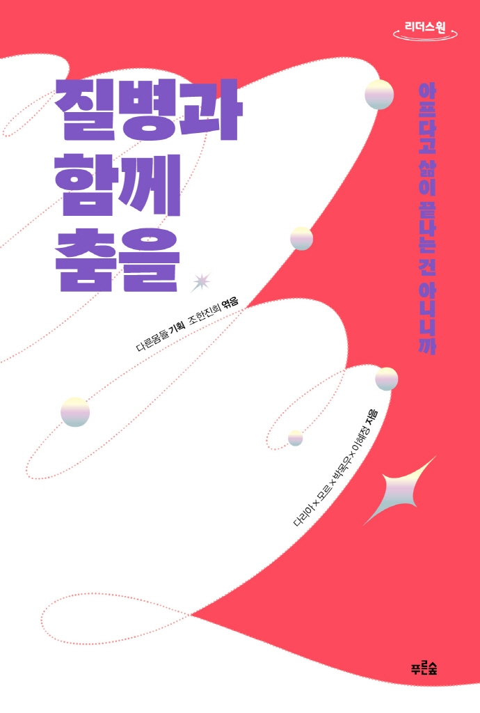 질병과 함께 춤을 : 아프다고 삶이 끝나는 건 아니니까 : 큰글자도서