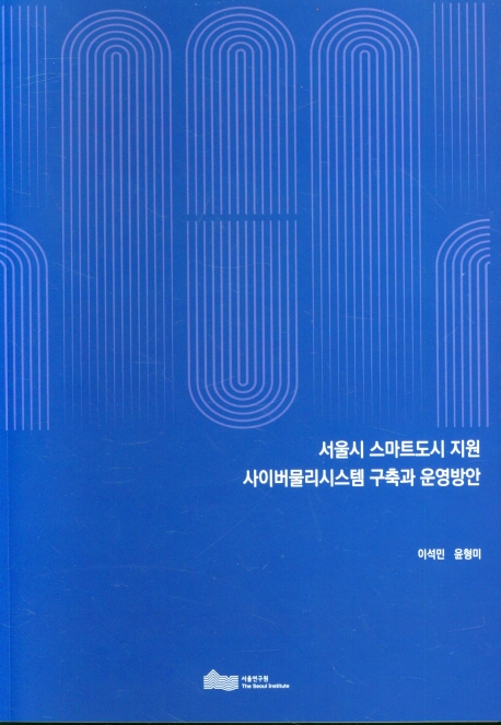 서울시 스마트도시 지원 사이버물리시스템 구축과 운영방안
