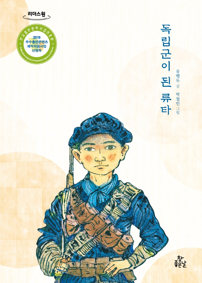 독립군이 된 류타 : 큰글자도서