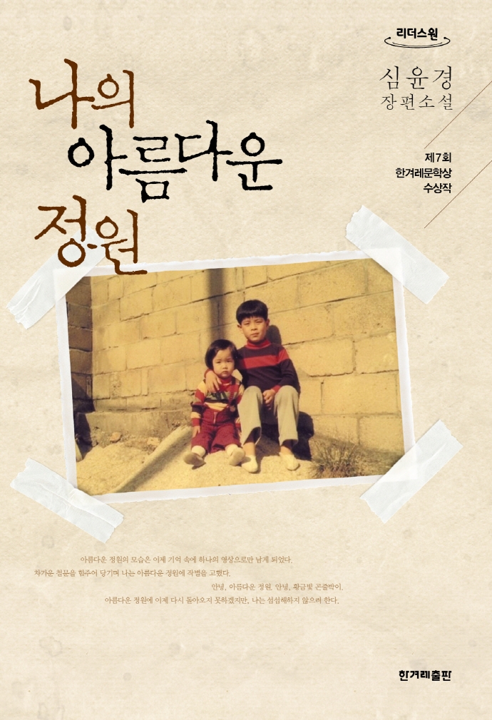 나의 아름다운 정원 : 심윤경 장편소설 : 큰글자도서