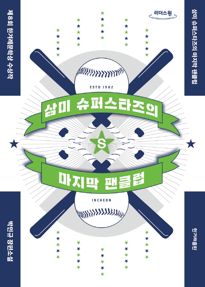 삼미 슈퍼스타즈의 마지막 팬클럽 : 박민규 장편소설 : 큰글자도서