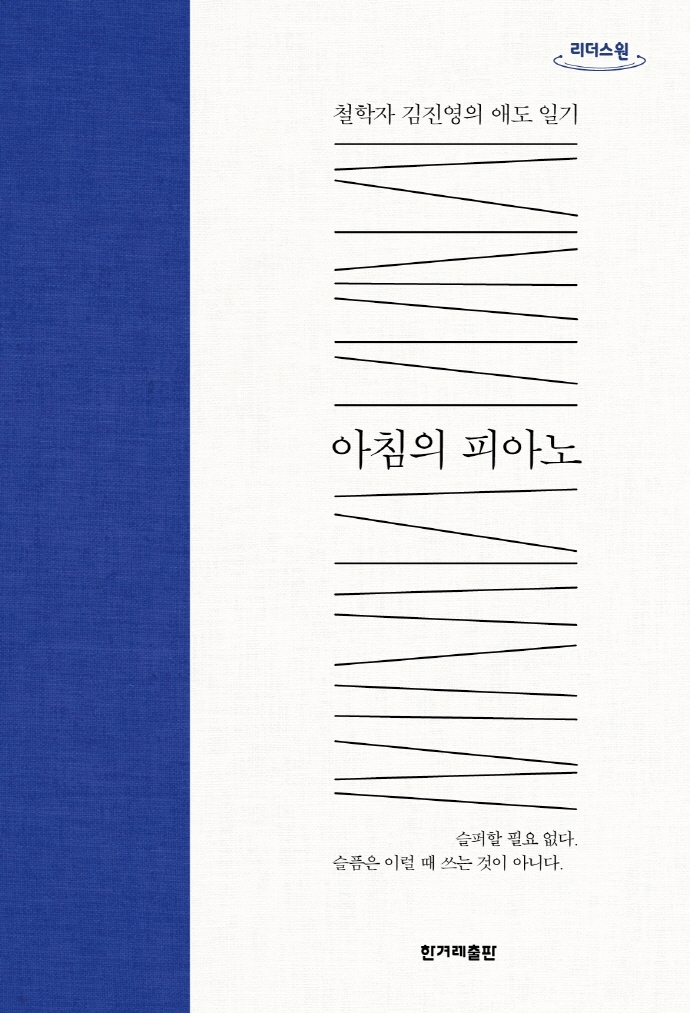 아침의 피아노 : 철학자 김진영의 애도 일기 : 큰글자도서