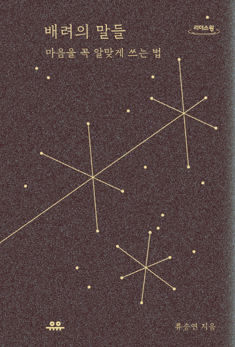 배려의 말들 : 마음을 꼭 알맞게 쓰는 법 : 큰글자도서