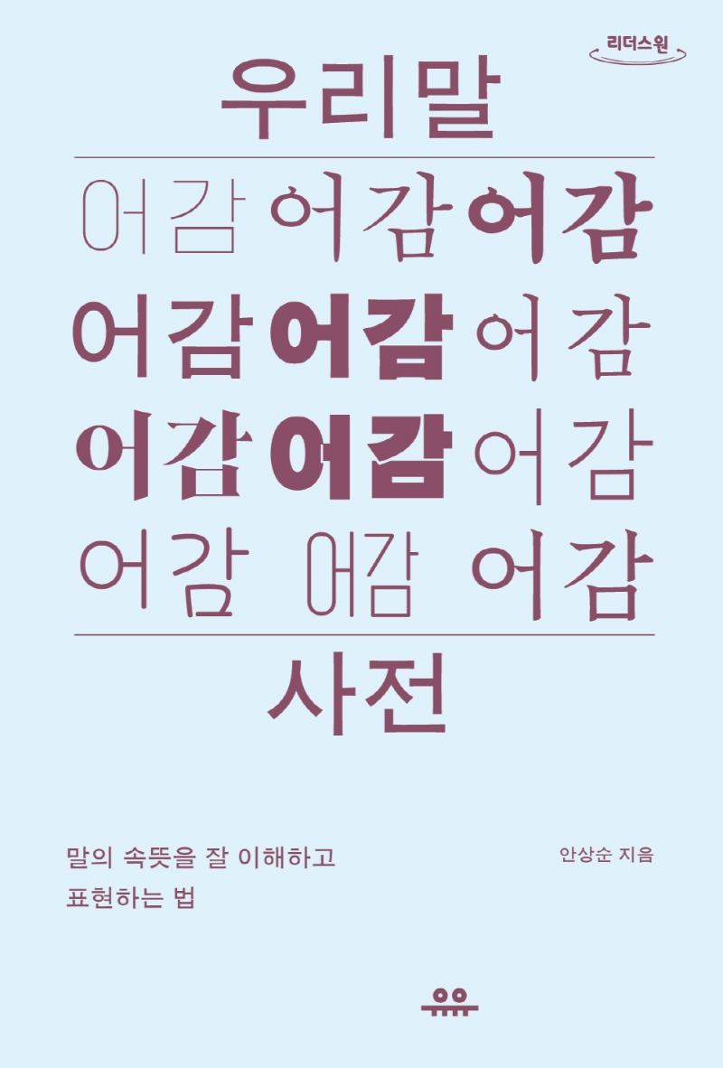 우리말 어감사전 : 말의 속뜻을 잘 이해하고 표현하는 법 : 큰글자도서