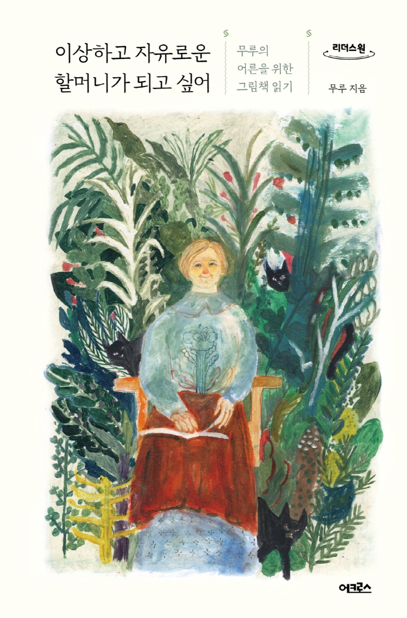 이상하고 자유로운 할머니가 되고 싶어 : 무루의 어른을 위한 그림책 읽기 : 큰글자도서