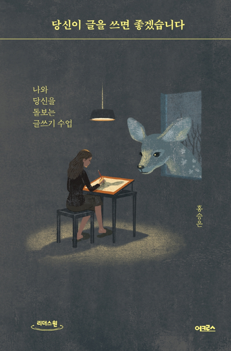 당신이 글을 쓰면 좋겠습니다 : 나와 당신을 돌보는 글쓰기 수업 : 큰글자도서