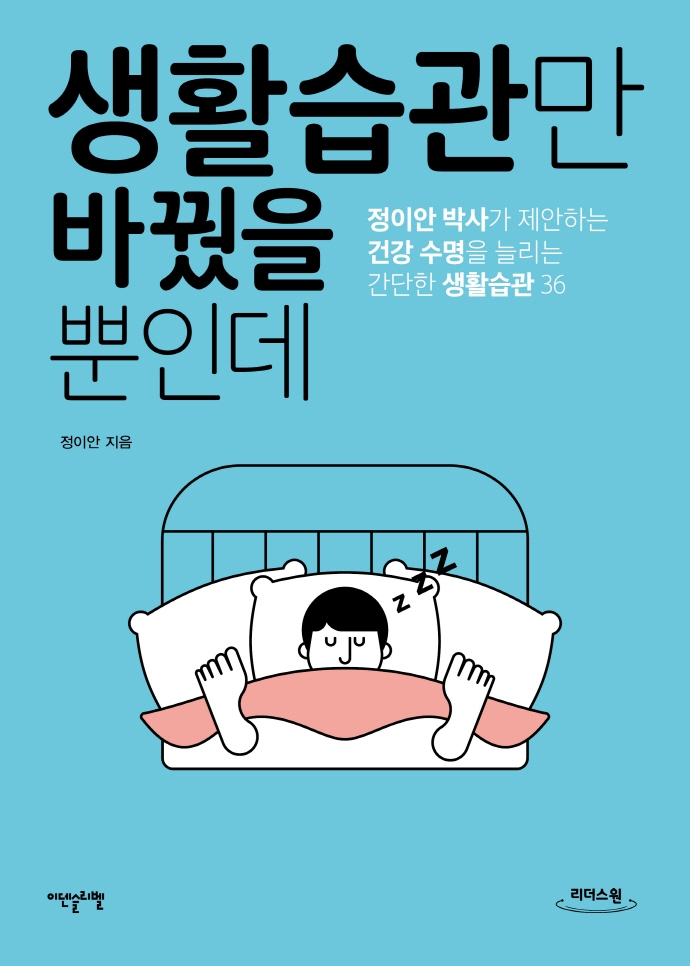 생활습관만 바꿨을 뿐인데 : 정이안 박사가 제안하는 건강 수명을 늘리는 간단한 생활습관 36 : 큰글자도서