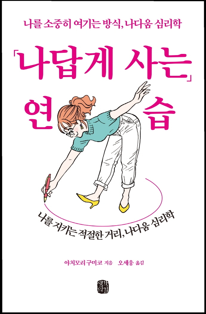 「나답게 사는」 연습 : 나를 소중히 여기는 방식, 나다움 심리학 : 나를 지키는 적절한 거리, 나다움 심리학