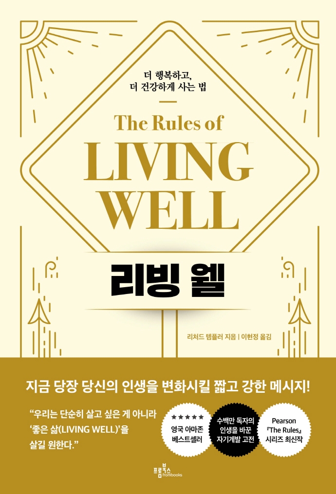 리빙 웰 : 더 행복하고, 더 건강하게 사는 법