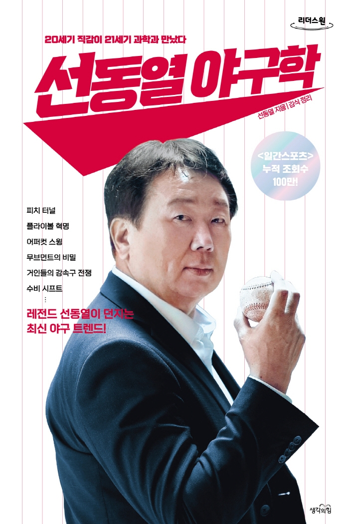 선동열 야구학 : 20세기 직감이 21세기 과학과 만났다 : 큰글자도서